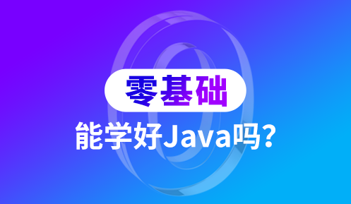 0基礎學java開發(fā)