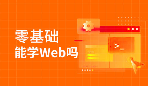 計算機(jī)前端好學(xué)嗎